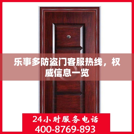 乐事多防盗门客服热线，权威信息一览
