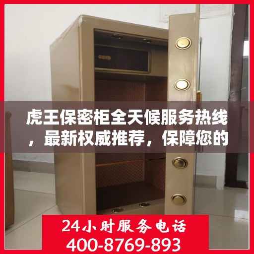 虎王保密柜全天候服务热线，最新权威推荐，保障您的安全无忧