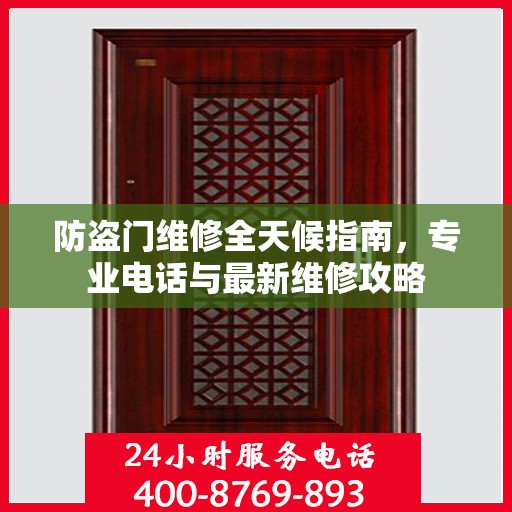 防盗门维修全天候指南，专业电话与最新维修攻略