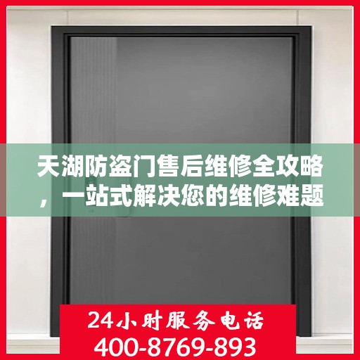 天湖防盗门售后维修全攻略，一站式解决您的维修难题