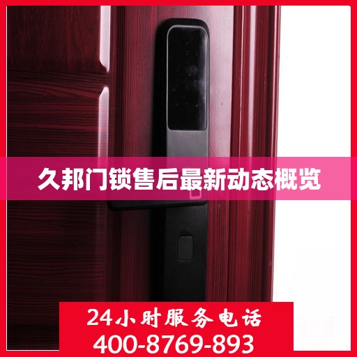久邦门锁售后最新动态概览
