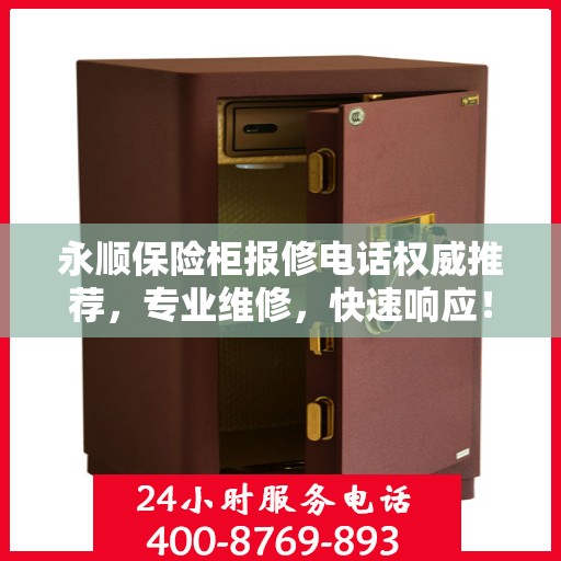 永顺保险柜报修电话权威推荐，专业维修，快速响应！