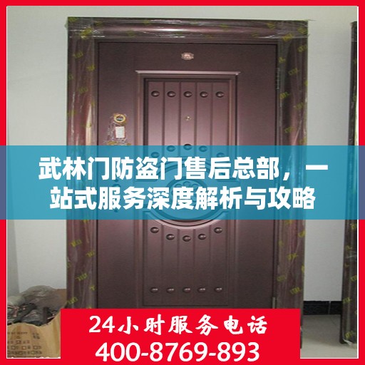 武林门防盗门售后总部，一站式服务深度解析与攻略