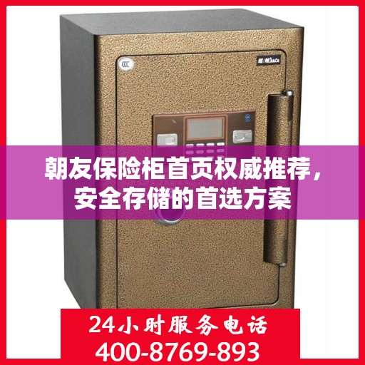朝友保险柜首页权威推荐，安全存储的首选方案