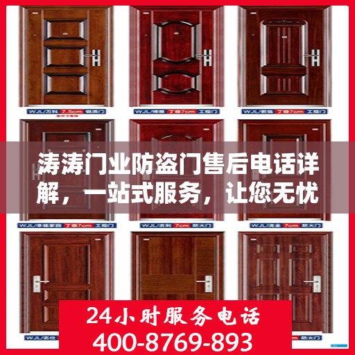 涛涛门业防盗门售后电话详解，一站式服务，让您无忧购门