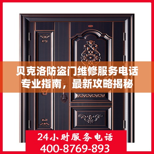 贝克洛防盗门维修服务电话专业指南，最新攻略揭秘