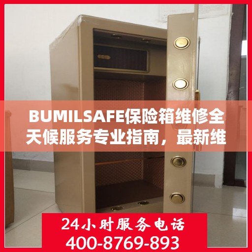 BUMILSAFE保险箱维修全天候服务专业指南，最新维修攻略与指南