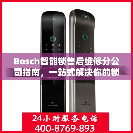 Bosch智能锁售后维修分公司指南，一站式解决你的锁具问题