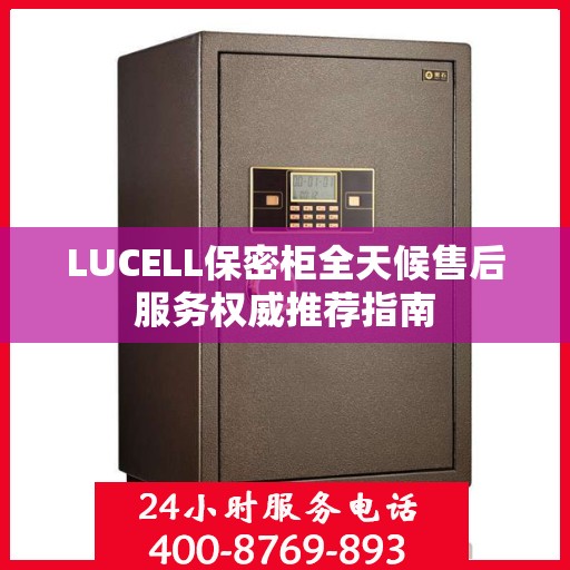 LUCELL保密柜全天候售后服务权威推荐指南