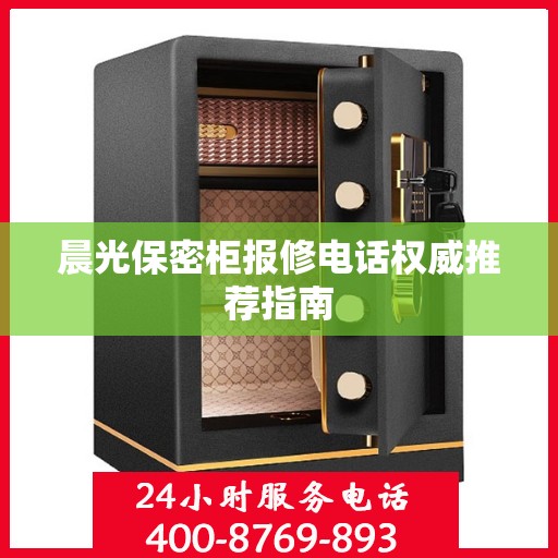 晨光保密柜报修电话权威推荐指南
