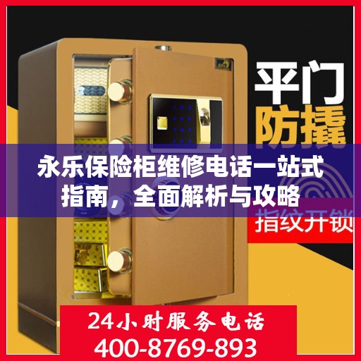 永乐保险柜维修电话一站式指南，全面解析与攻略