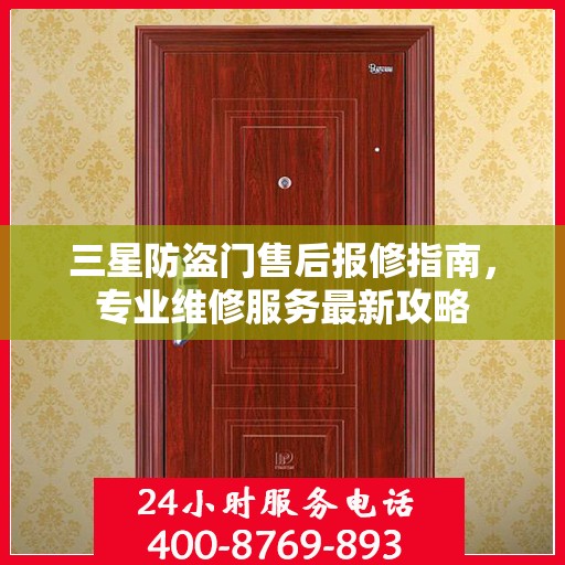 三星防盗门售后报修指南，专业维修服务最新攻略