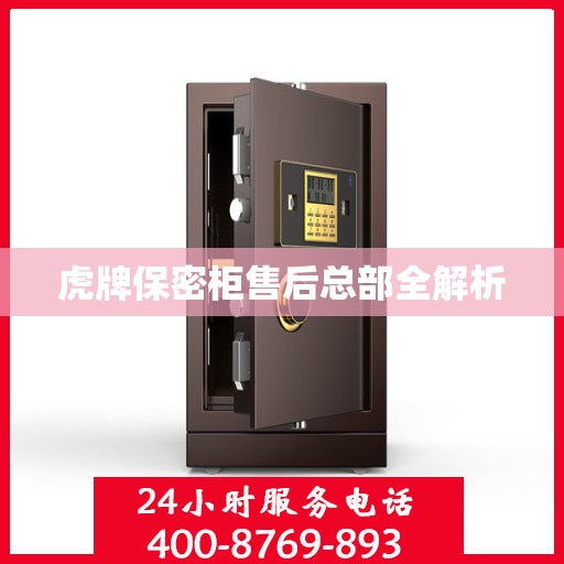 虎牌保密柜售后总部全解析