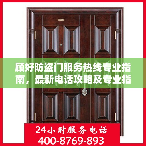 顾好防盗门服务热线专业指南，最新电话攻略及专业指南