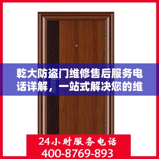 乾大防盗门维修售后服务电话详解，一站式解决您的维修难题