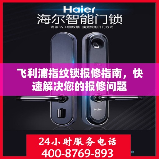 飞利浦指纹锁报修指南，快速解决您的报修问题