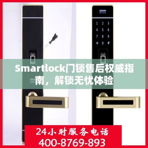 Smartlock门锁售后权威指南，解锁无忧体验