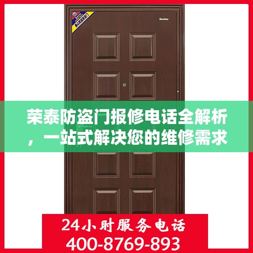 荣泰防盗门报修电话全解析，一站式解决您的维修需求