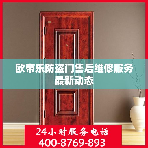 欧帝乐防盗门售后维修服务最新动态