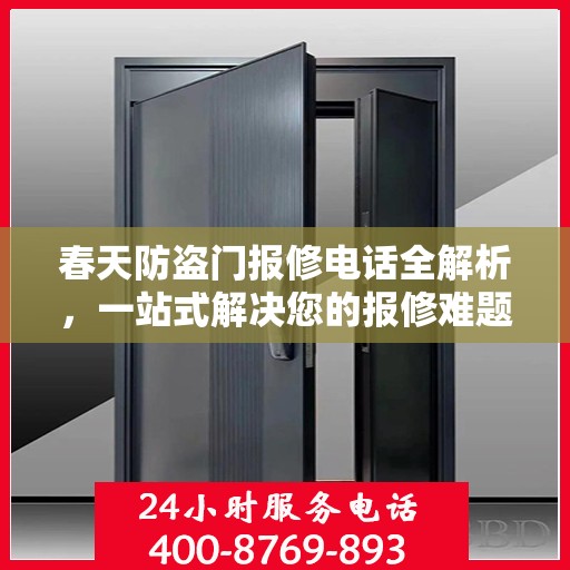 春天防盗门报修电话全解析，一站式解决您的报修难题