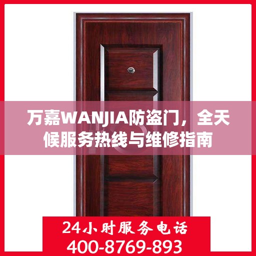 万嘉WANJIA防盗门，全天候服务热线与维修指南