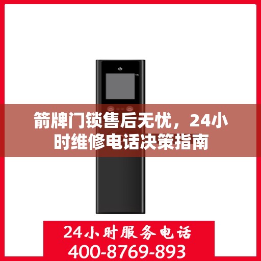 箭牌门锁售后无忧，24小时维修电话决策指南