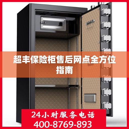 超丰保险柜售后网点全方位指南