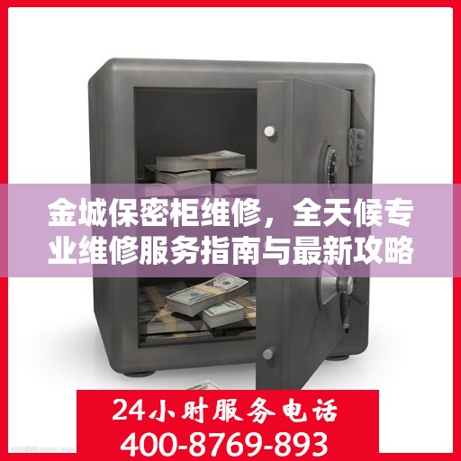 金城保密柜维修，全天候专业维修服务指南与最新攻略