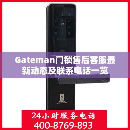 Gateman门锁售后客服最新动态及联系电话一览