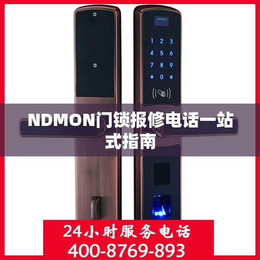 NDMON门锁报修电话一站式指南