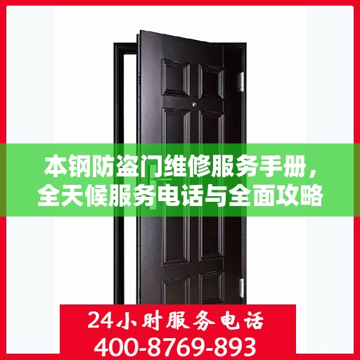 本钢防盗门维修服务手册，全天候服务电话与全面攻略