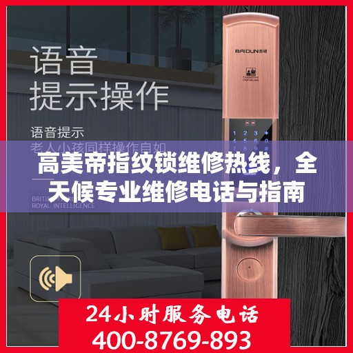 高美帝指纹锁维修热线，全天候专业维修电话与指南