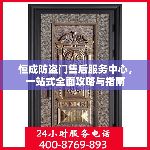 恒成防盗门售后服务中心，一站式全面攻略与指南