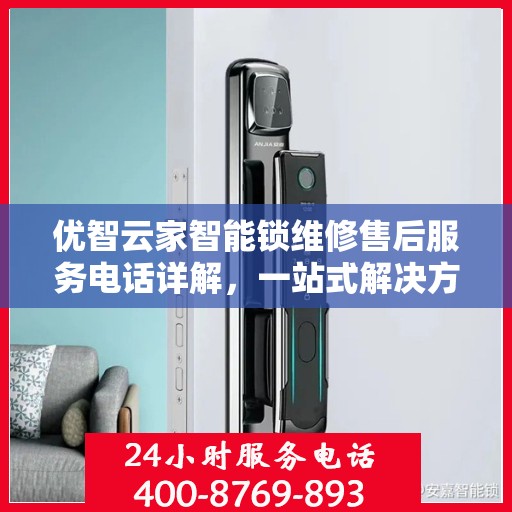 优智云家智能锁维修售后服务电话详解，一站式解决方案全攻略