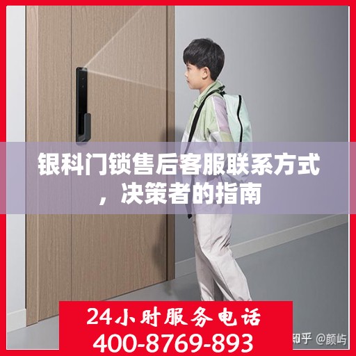 银科门锁售后客服联系方式，决策者的指南