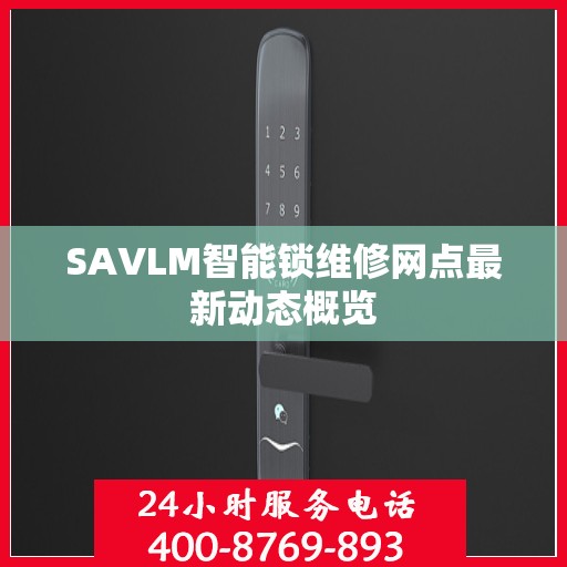 SAVLM智能锁维修网点最新动态概览