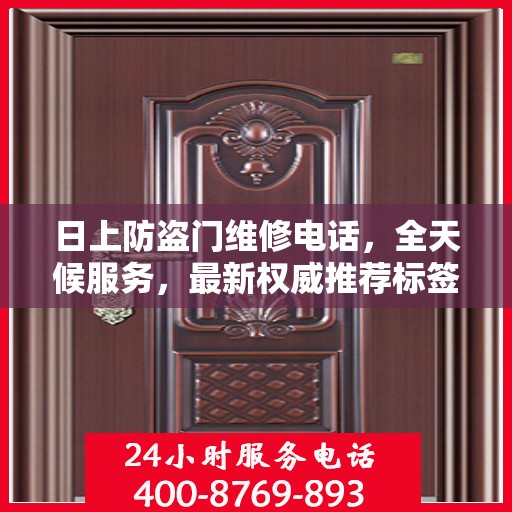 日上防盗门维修电话，全天候服务，最新权威推荐标签