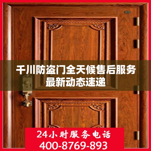 千川防盗门全天候售后服务最新动态速递