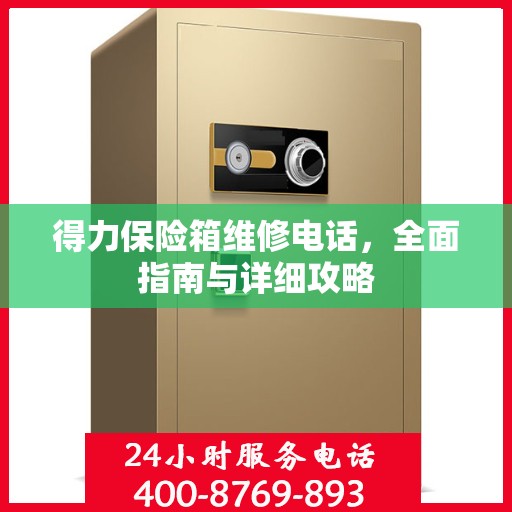 得力保险箱维修电话，全面指南与详细攻略