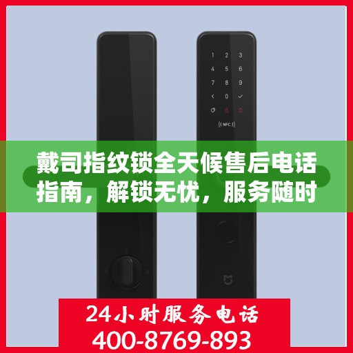 戴司指纹锁全天候售后电话指南，解锁无忧，服务随时在线