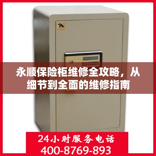 永顺保险柜维修全攻略，从细节到全面的维修指南