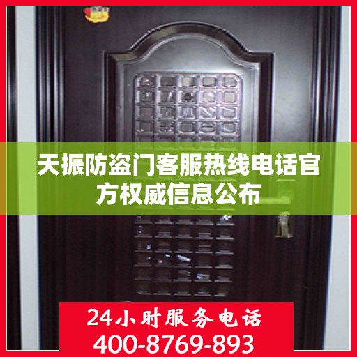 天振防盗门客服热线电话官方权威信息公布