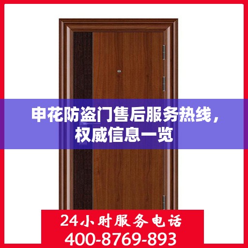 申花防盗门售后服务热线，权威信息一览