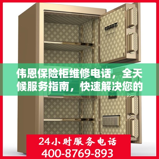 伟恩保险柜维修电话，全天候服务指南，快速解决您的维修需求