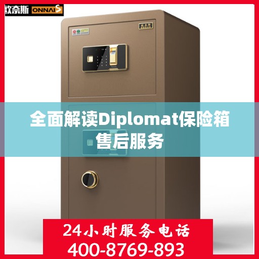 全面解读Diplomat保险箱售后服务