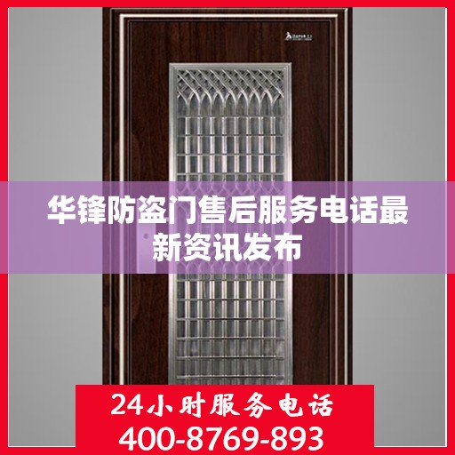 华锋防盗门售后服务电话最新资讯发布