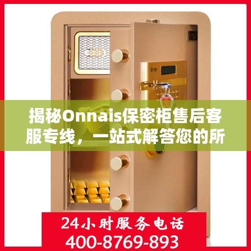 揭秘Onnais保密柜售后客服专线，一站式解答您的所有疑问
