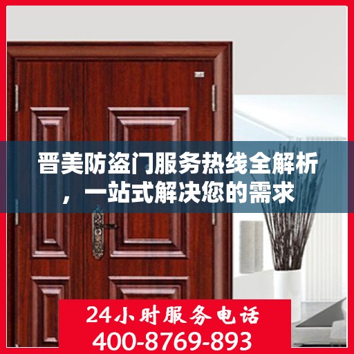 晋美防盗门服务热线全解析，一站式解决您的需求