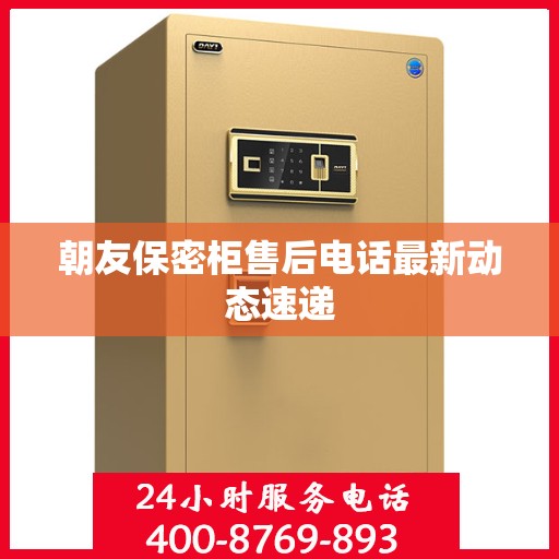 朝友保密柜售后电话最新动态速递