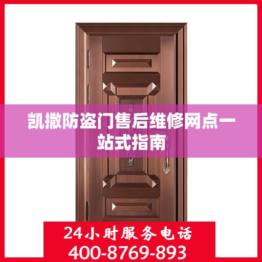 凯撒防盗门售后维修网点一站式指南